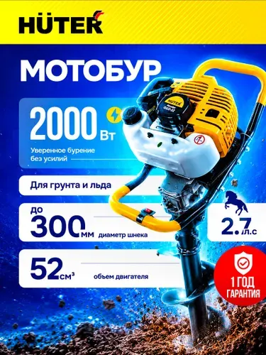 Мотобур GGD-2000 Super HUTER - 52см3; 2кВт без шнека