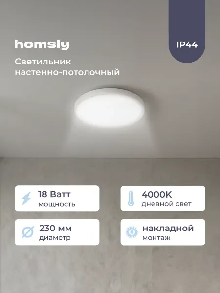 Homsly Светильник настенно-потолочный 18Вт 4000К IP44 белый