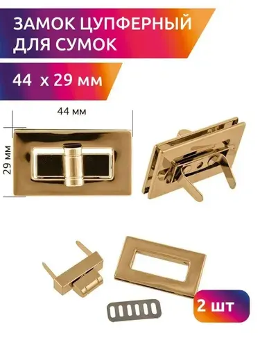 Застежка для сумки 44х29мм, уп.2штцвет золото
