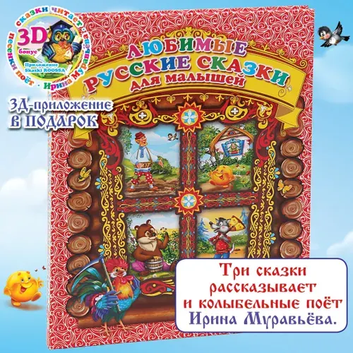 3D книга Любимые русские сказки для малышей (Сборник сказок + 3 аудиосказки и 3 колыбельные) | Толстой Лев Николаевич, Толстой Алексей Николаевич