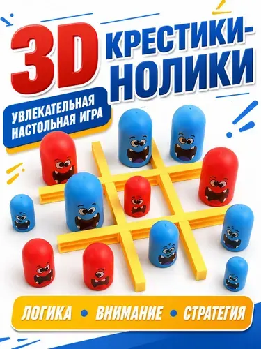 Крестики-нолики 3D настольная логическая игра для детей от 3 лет и взрослых, для двоих и всей семьи