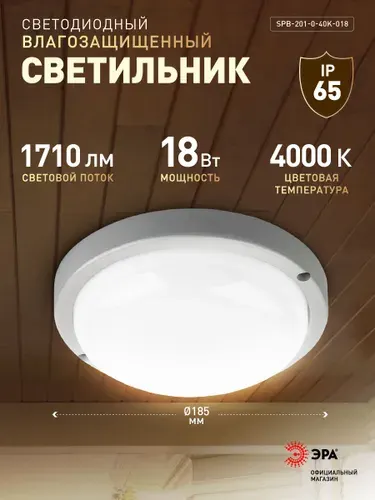 Светильник светодиодный влагозащищенный ЭРА SPB-201-0-40K-018 IP65 18Вт 4000К круглый