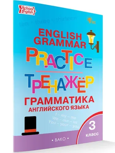Английский язык. Грамматический тренажёр. 3 класс | Макарова Татьяна Сергеевна