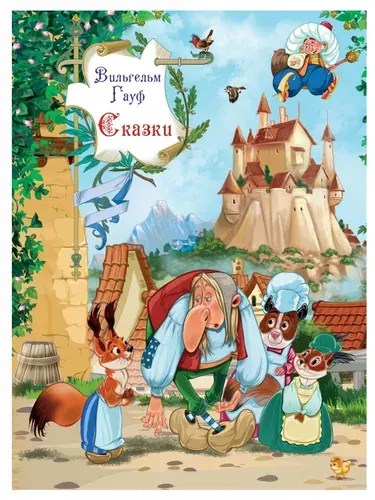 Книга для детей Вильгельм Гауф "Сказки" с 3 аудиосказками | Гауф Вильгельм