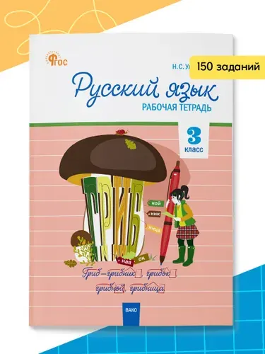 Русский язык. Рабочая тетрадь к УМК Канакиной, Горецкого (Школа России). 3 класс | Ульянова Наталия Сергеевна