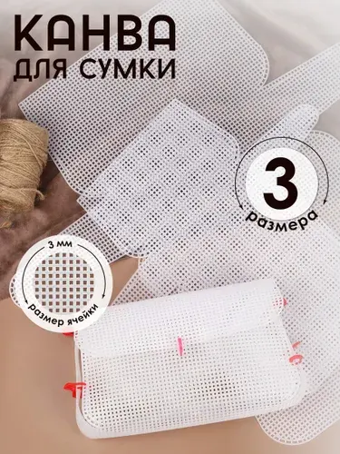 Набор канвы пластиковой для изготовления сумок прозрачный в комплекте 3 размера