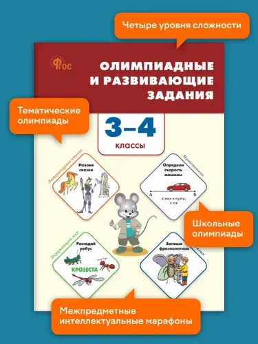Сборник заданий. Олимпиадные и развивающие задания 3-4 классы | Керова Галина Васильевна