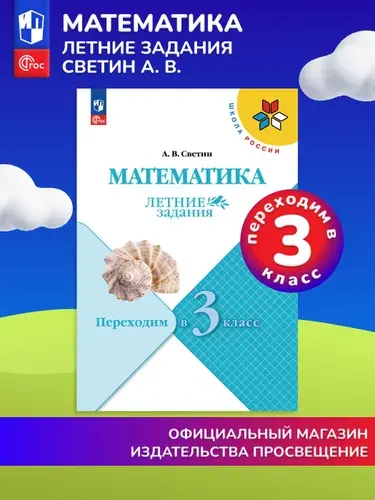 Математика. Летние задания. Переходим в 3-й класс (Школа России) | Светин Андрей Валентинович