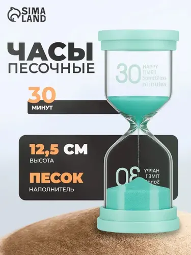 Песочные часы на 30 минут, Happy time, бирюзовые