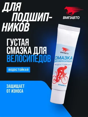 Смазка для подшипников роликовых коньков и всех узлов велосипеда "ВМПАВТО", водостойкая, велосипедная 30 г