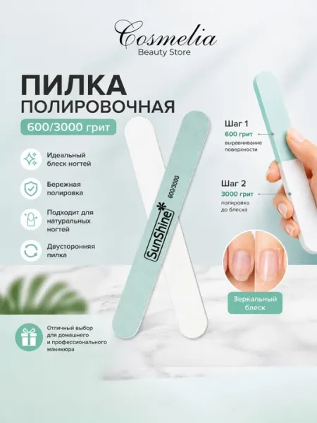 Полировочная пилка - 600/3000 грит для идеального блеска. Баф для маникюра