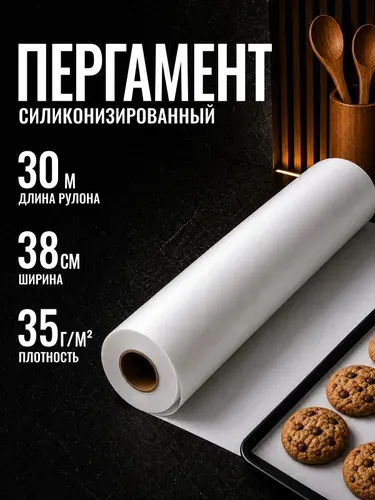 Бумага для выпечки силиконизированная пергамент 30м 38см