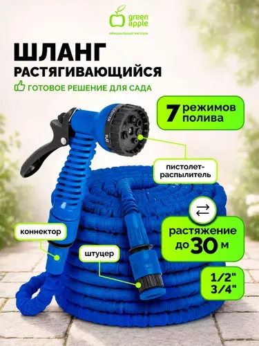 Шланг поливочный растягивающийся GREEN APPLE GA-HOS2 с коннекторами и пистолетом в комплекте 30м