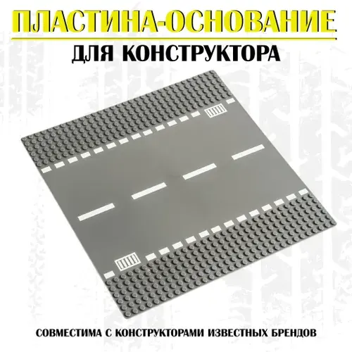 Пластина основание для конструктора Дорога HL Store / 32*32 точки / Движение