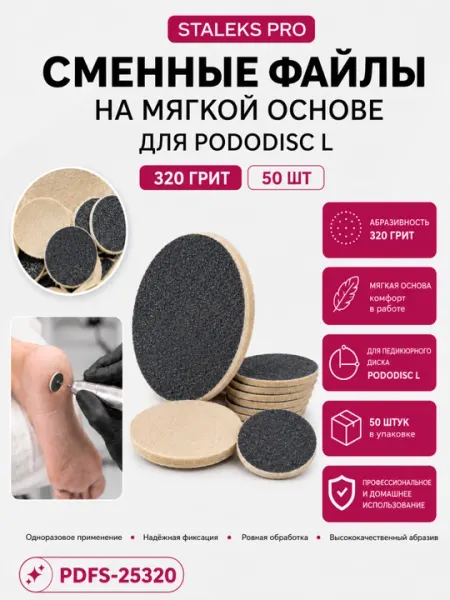 Сменные файлы на мягкой основе для педикюрного диска PODODISC STALEKS PROL 320 грит, 50 шт