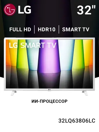 LG Телевизор 32LQ63806LC 32″ Full HD, белый