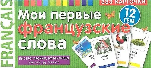 Мои первые японские слова. 333 карточки для запоминания