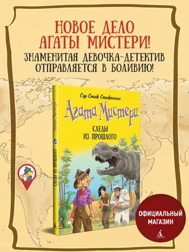 Агата Мистери. Книга 34. Следы из прошлого | Стивенсон Стив
