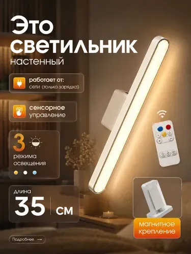 Светильник настенный светодиодный /Светильник беспроводной светодиодный 35 CM , для кухни и шкафа, с пультом