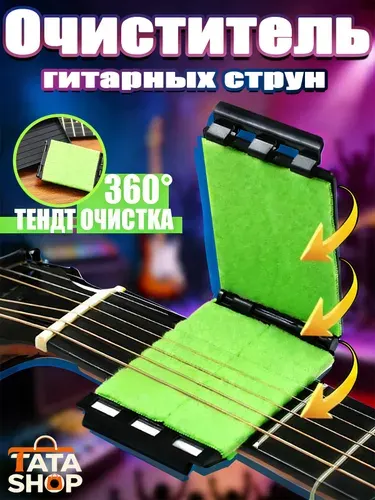 Средство для чистки струн гитары 360 Трехсторонняя протирка для удаления ржавчины и пота Аксессуар для ухода за струнами, ладами и грифом