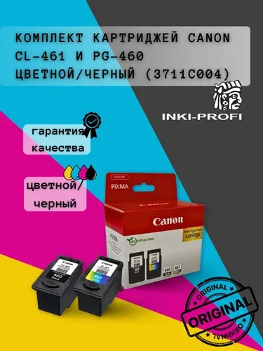 Комплект картриджей Canon PG-460 черный и CL-461 цветной (3711C004) для принтеров Canon Pixma