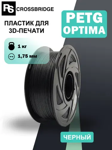 Пластик для 3D принтера, PETG, чёрный, филамент для 3д печати