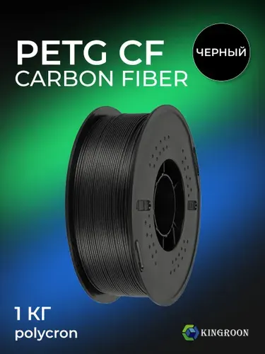PETG CF Carbon Fiber пластик KINGROON, филамент 3D, 1 кг, черный матовый