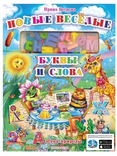 3D книга-игра для детей "Новые Веселые буквы и слова" (Азбука - карточки и оживающие буквы) | Ветрова Ирина Анатольевна