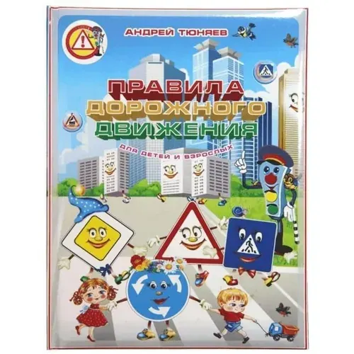 Правила дорожного движения для детей и взрослых (3D книга с оживающими персонажами) | Тюняев Андрей Александрович