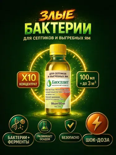 Бактерии для септиков и выгребных ям 100 мл. Биоактиватор от запаха и ила. Живые бактерии для септиков на 3м3