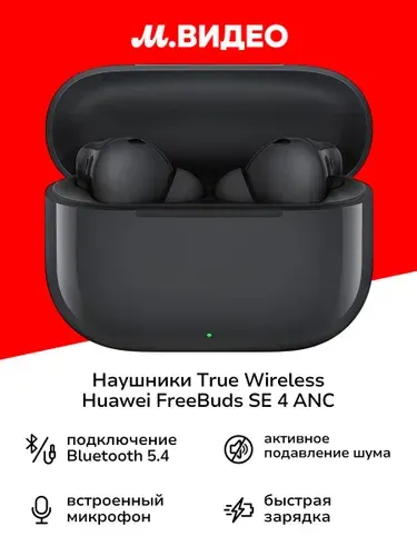 Наушники True Wireless HUAWEI FreeBuds SE 4 ANC Black