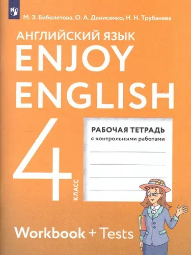 Английский язык 4 класс. Рабочая тетрадь. ФГОС. УМК "Enjoy English. Английский с удовольствием" | Биболетова Мерем Забатовна, Трубанева Наталия Николаевна
