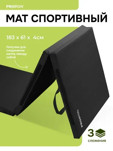 Мат спортивный складной, гимнастический, 4 см, PROIRON