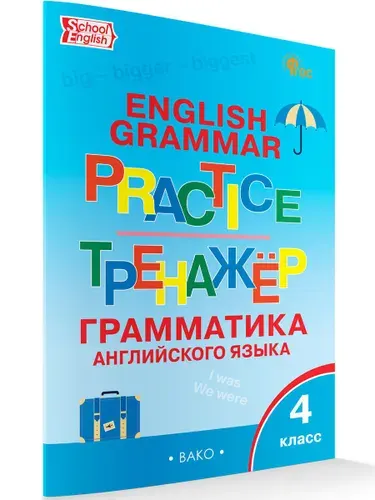 Английский язык: грамматический тренажёр. 4 класс | Макарова Тамара Семеновна