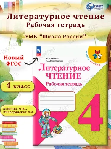 Литературное чтение 4 класс. Рабочая тетрадь. УМК "Школа России" (к новому ФП). ФГОС | Бойкина Марина Викторовна, Виноградская Людмила Андреевна