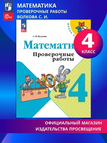 Математика. Проверочные работы. 4 класс. ФГОС | Волкова Светлана Ивановна