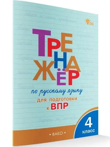 Тренажёр по русскому языку для подготовки к ВПР. 4 класс | Клюхина Ирина Вячеславовна
