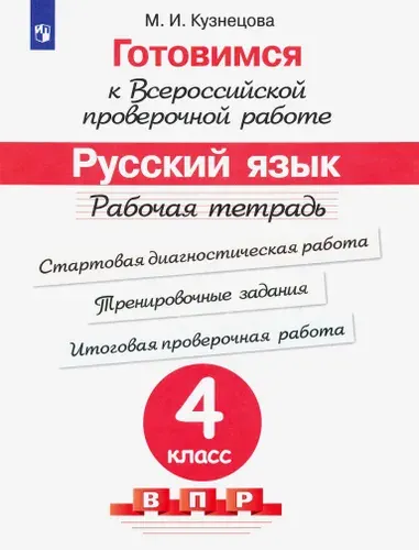 Готовимся к ВПР. Русский язык. 4 класс. Рабочая тетрадь. ФГОС | Кузнецова Марина Ивановна