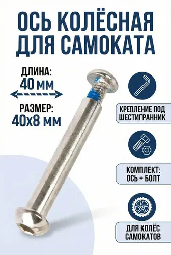 Ось 40мм колёсная для самоката 8мм длина 40 мм с болтом
