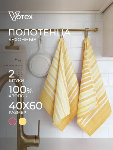 Votex, Полотенца кухонные набор Полосы 2 шт 40х60