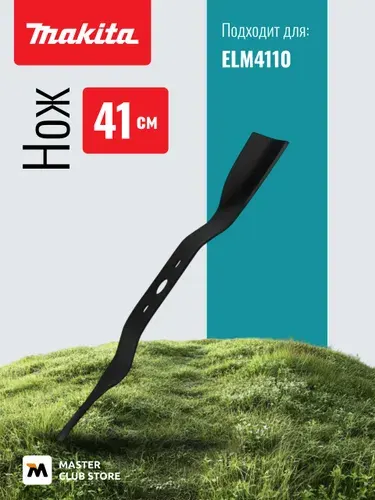 Нож для газонокосилки ELM4110, 41 см Makita 671001427