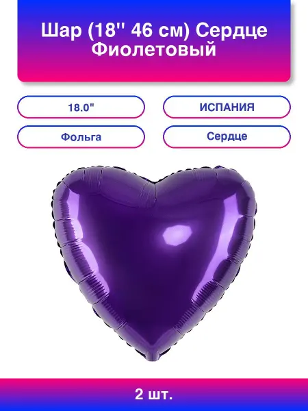 Нет бренда 2шт. Шар 18 46 см Сердце Фиолетовый 1 шт