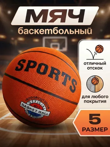 Мяч баскетбольный Zenver / Размер 5