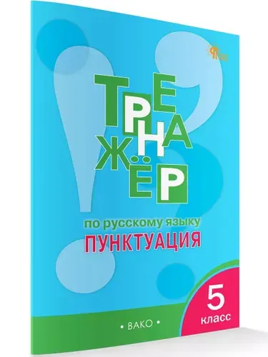 Тренажёр по русскому языку. Пунктуация. 5 класс | Александрова Елена Сергеевна