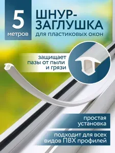 Шнур заглушка паза антипылевая для пластиковых окон, 5 метров