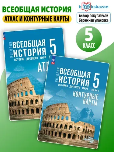 История Древнего мира 5 класс. Атлас и Контурные карты. Всеобщая история | Друбачевская Ирина, Ляпустин Владимир