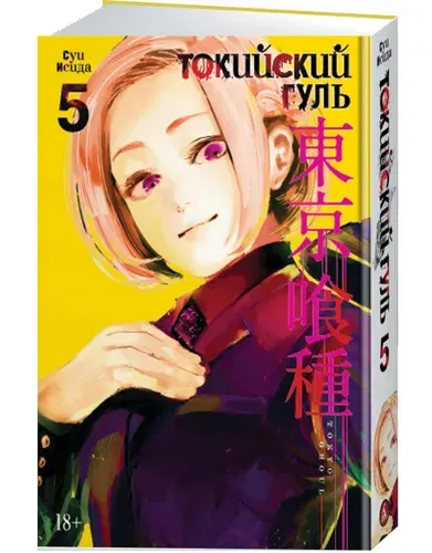 Токийский гуль. Книга 5 | Исида Суи