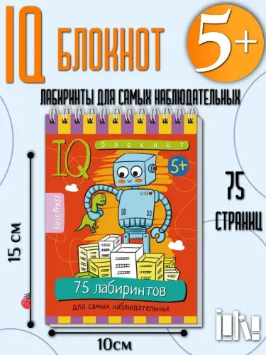 Умный блокнот. 75 лабиринтов для самых наблюдательных. 5+