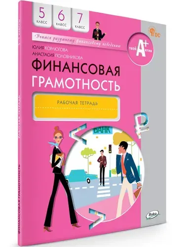 Финансовая грамотность. Рабочая тетрадь. Для общеобразовательных организаций. 5-7 классы | Корлюгова Юлия Никитична