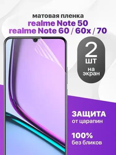 Защитная пленка на Realme Note 50, 60, 60Х, 70 / Комплект 2 шт. Матовая гидрогелевая пленка для Реалми Нот 50, 60, 60Х, 70
